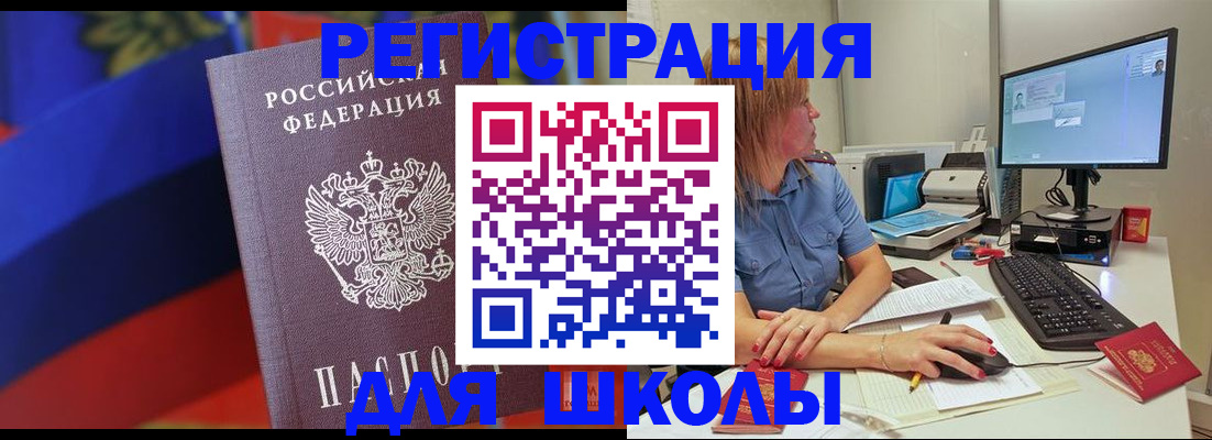 прописка для школы в Омской области